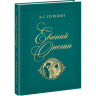 Пушкин Александр. Евгений Онегин (илл. А. Иткин)