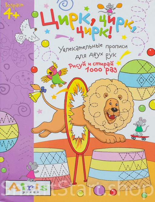 Многоразовая пропись. Цирк, цирк, цирк! 4+