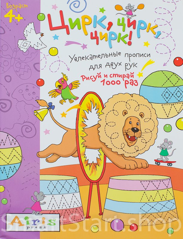 Многоразовая пропись. Цирк, цирк, цирк! 4+