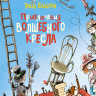 Блайтон Энид. Приключения волшебного кресла (илл. Е. Двоскина)