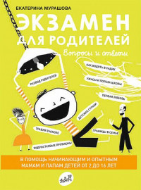 Мурашова Екатерина. Экзамен для родителей
