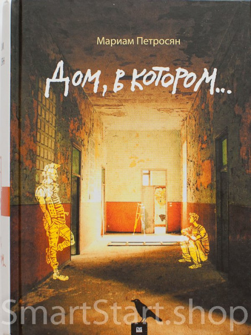 Петросян Мариам. Дом, в котором