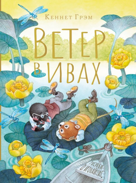 Грэм Кеннет. Ветер в ивах (илл. О. Ионайтис)