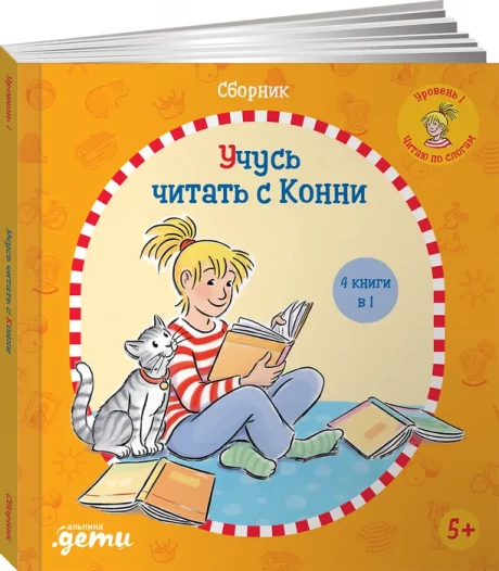 Учусь читать с Конни. Сборник