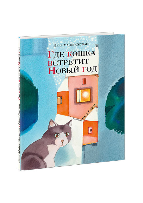 Майер-Скуманц Лене. Где кошка встретит Новый год