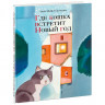 Майер-Скуманц Лене. Где кошка встретит Новый год