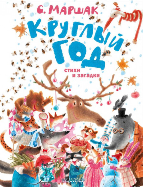 Маршак Самуил. Круглый год. Стихи и загадки
