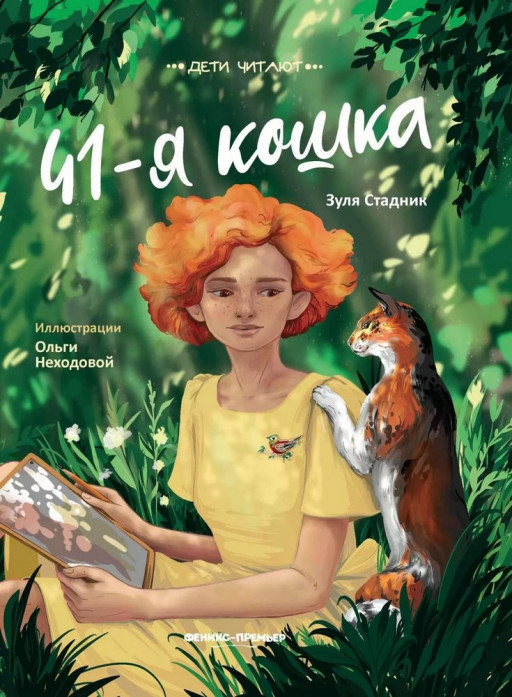 Стадник Зуля. 41-я кошка