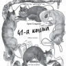 Стадник Зуля. 41-я кошка