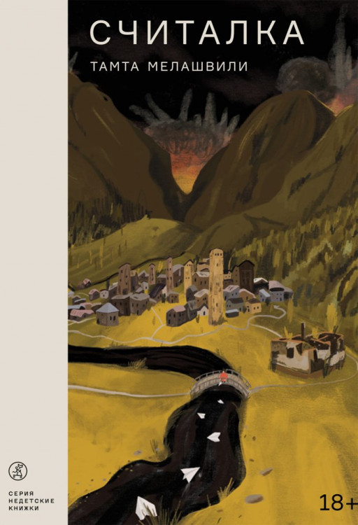 Мелашвили Тамта. Считалка