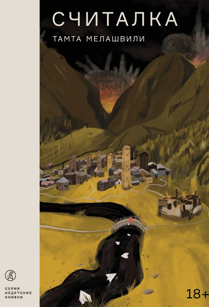 Мелашвили Тамта. Считалка