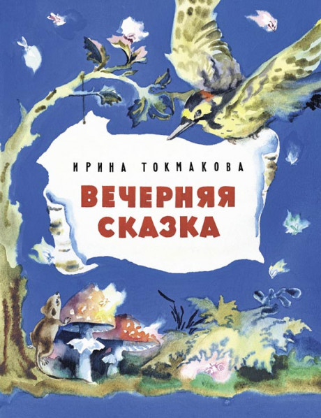 Токмакова Ирина. Вечерняя сказка