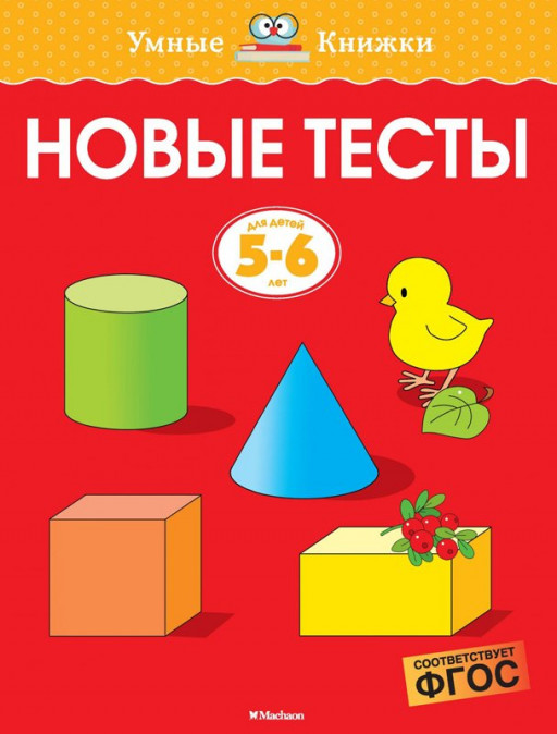 Земцова Ольга. Умные книжки 5-6 лет. Новые тесты