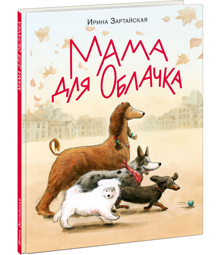 Зартайская Ирина. Мама для Облачка