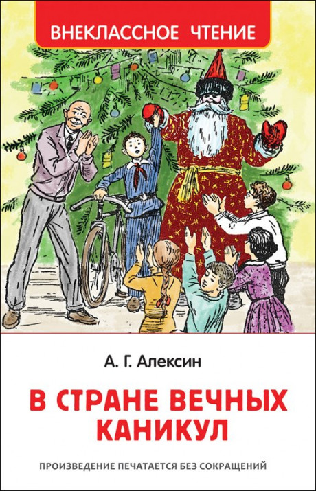 Алексин Анатолий. В стране вечных каникул