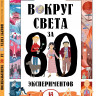 Монако Лоренцо, Помпил Маттео. Вокруг света за 80 экспериментов