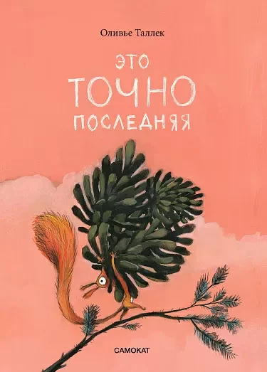 Таллек Оливье. Это ТОЧНО последняя