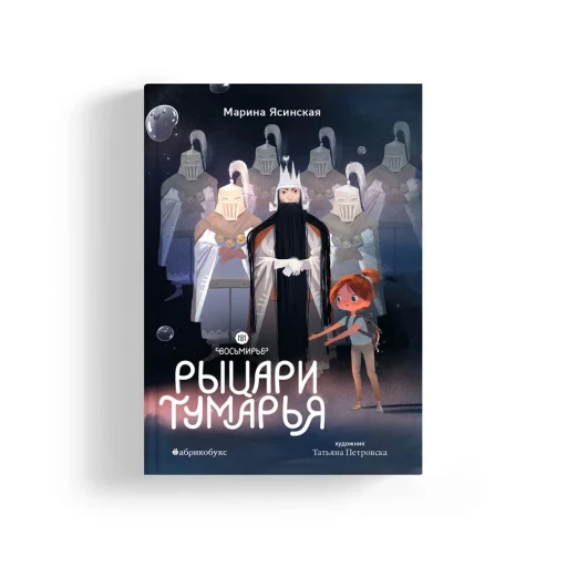 Ясинская Марина. Восьмирье. Рыцари Тумарья. Книга шестая