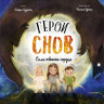 Эззиати София. Герои снов. Сила твоего сердца