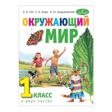 Гин Анатолий. Окружающий мир. 1 класс. Учебник