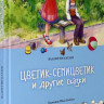 Катаев Валентин. Цветик-семицветик и другие сказки