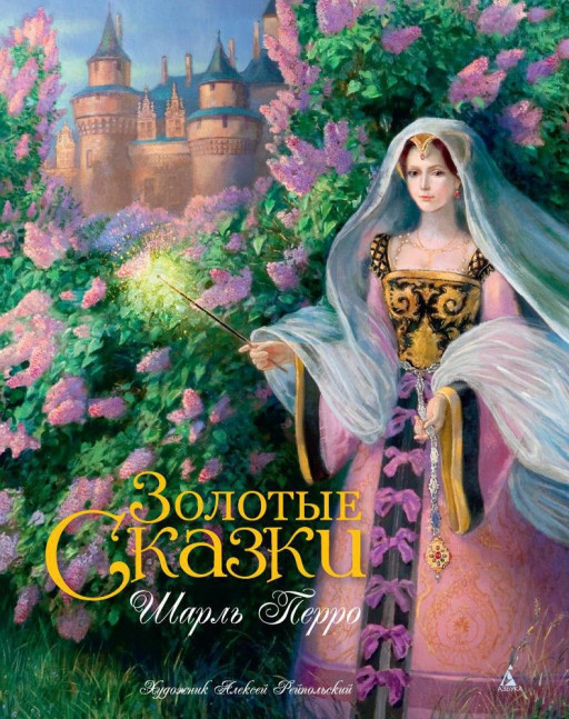 Перро Шарль. Золотые сказки (илл. А. Рейпольский)
