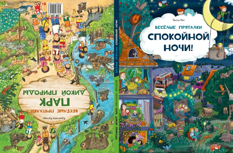 Веселые пряталки. Спокойной ночи! / Парк дикой природы