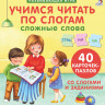 Пазлы. Учимся читать по слогам. Сложные слова