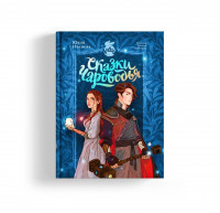 Иванова Юлия. Сказки Чароводья