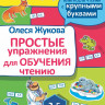 Жукова Олеся. Простые упражнения для обучения чтению