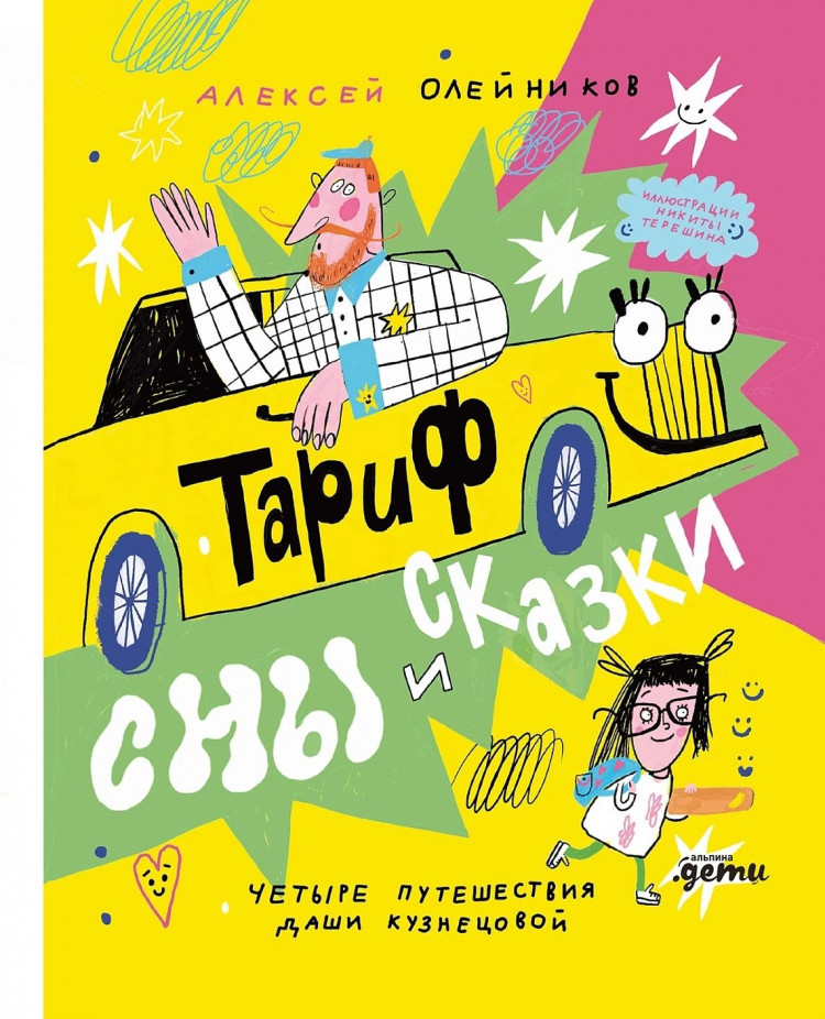 Олейников Алексей. Тариф "Сны и сказки". Четыре путешествия Даши Кузнецовой