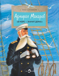 Сотников Олег. Адмирал Макаров. В море — значит дома!