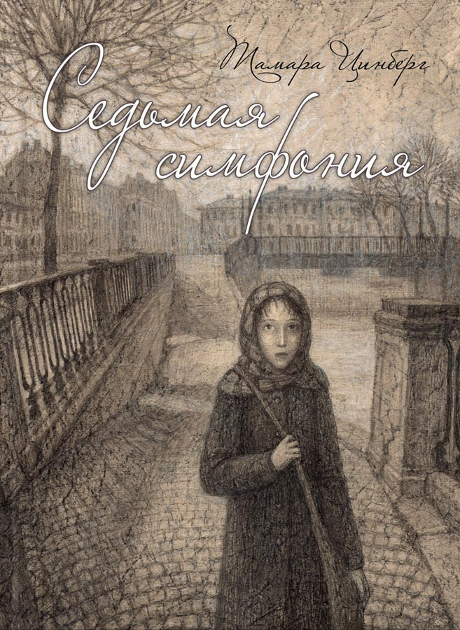 Цинберг Тамара. Седьмая симфония