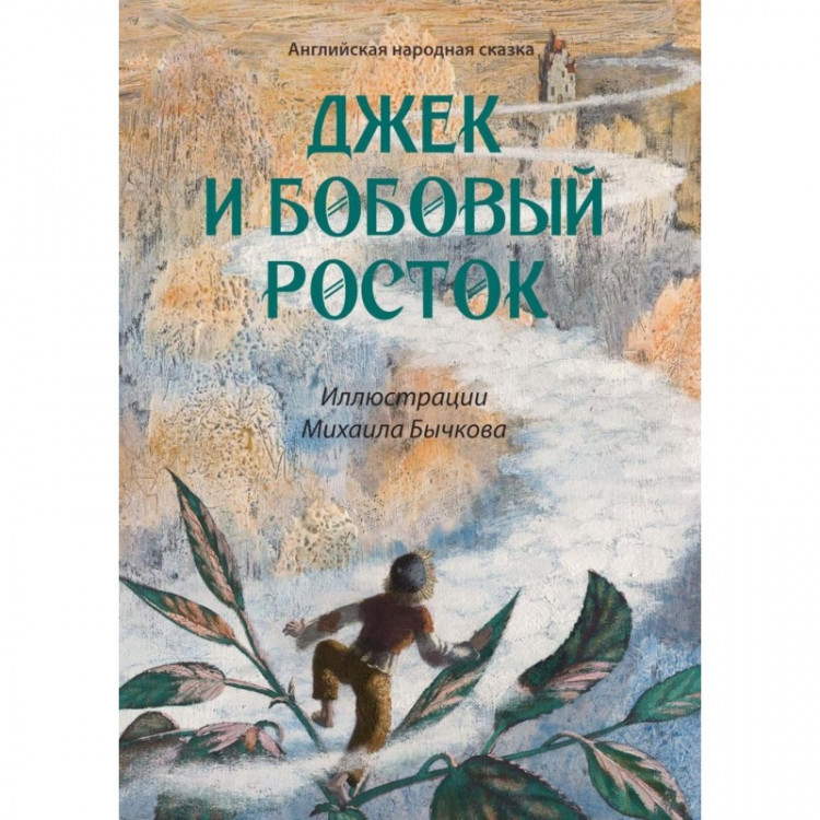 Джек и бобовый росток (илл. М. Бычков)