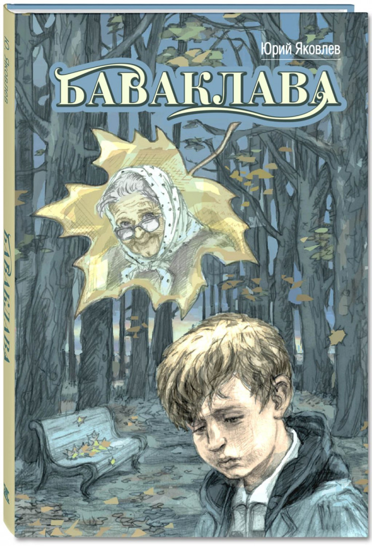 Яковлев Юрий. Баваклава