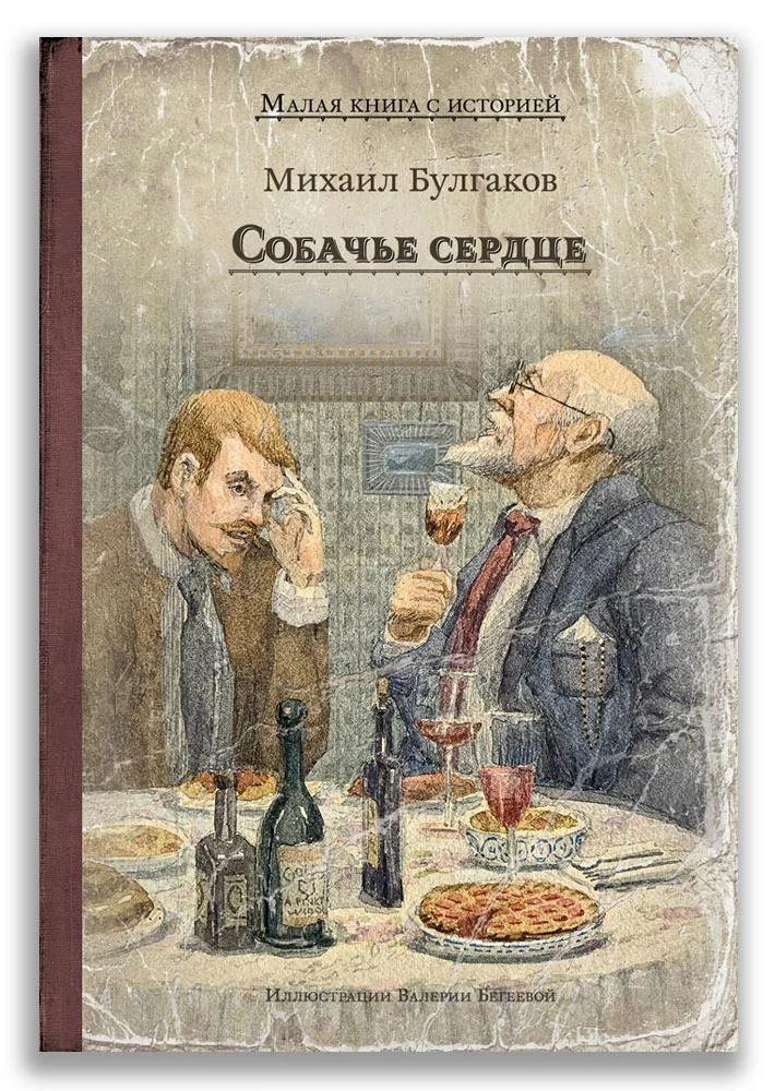 Булгаков Михаил. Собачье сердце