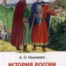 Ишимова Александра. История России в рассказах для детей