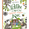 Свестен Ника. Лапы и хвосты сердитой мадам Кук