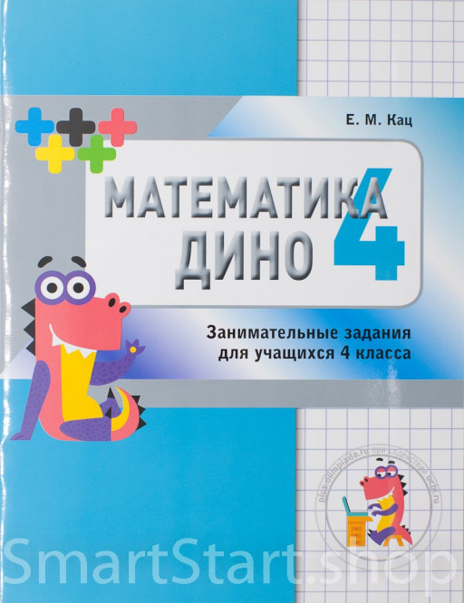 Кац Женя. Математика Дино. 4 класс