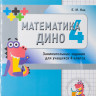 Кац Женя. Математика Дино. 4 класс