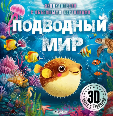 Энциклопедия с объемными картинками. Подводный мир