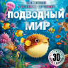 Энциклопедия с объемными картинками. Подводный мир