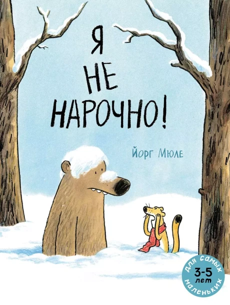 Мюле Йорг. Я не нарочно!