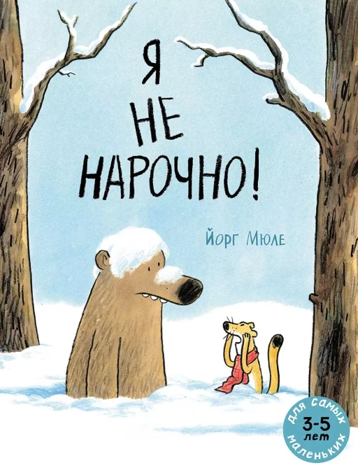 Мюле Йорг. Я не нарочно!