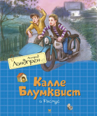 Линдгрен Астрид. Калле Блумквист и Расмус