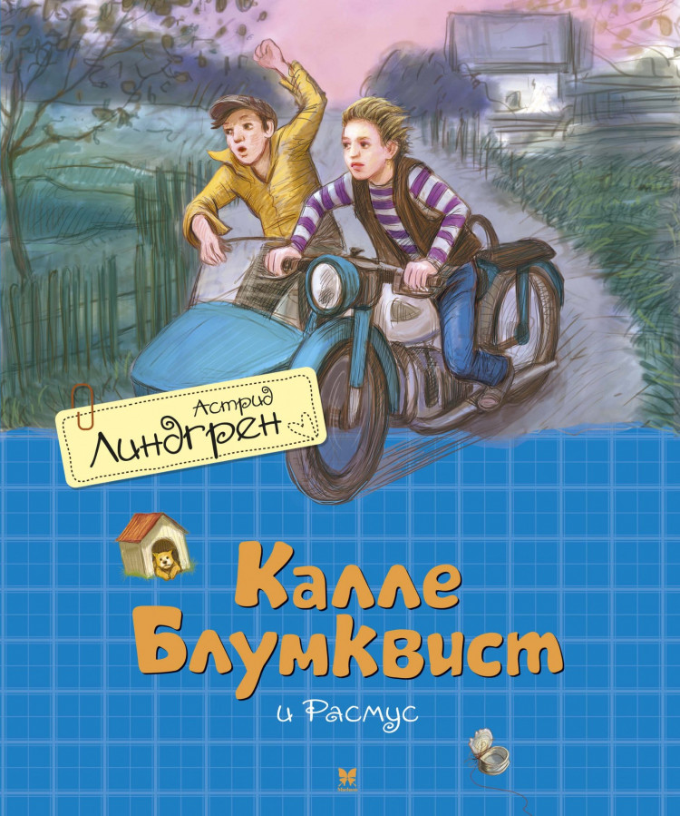 Линдгрен Астрид. Калле Блумквист и Расмус