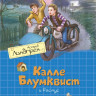 Линдгрен Астрид. Калле Блумквист и Расмус