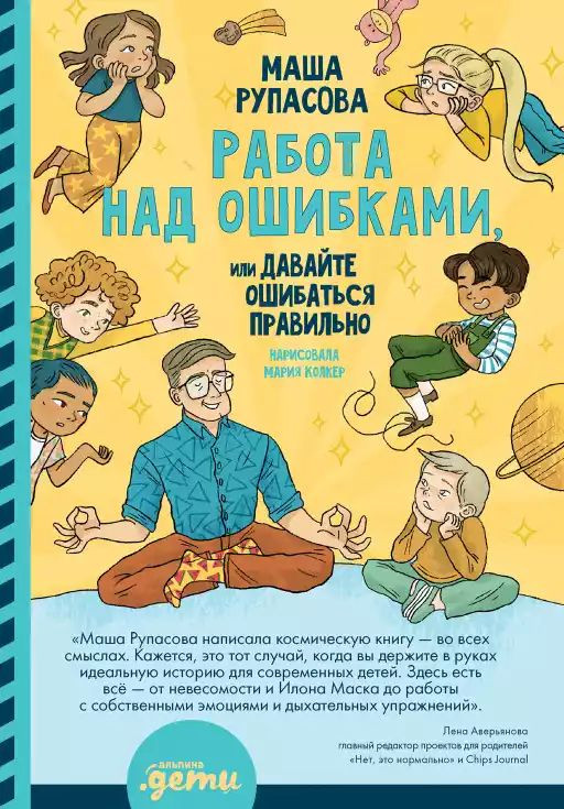 Рупасова Маша. Работа над ошибками, или давайте ошибаться правильно!