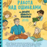 Рупасова Маша. Работа над ошибками, или давайте ошибаться правильно!