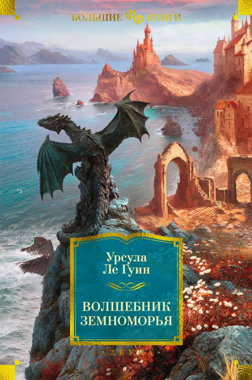 Ле Гуин Урсула. Волшебник Земноморья
